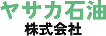 ヤサカ石油株式会社