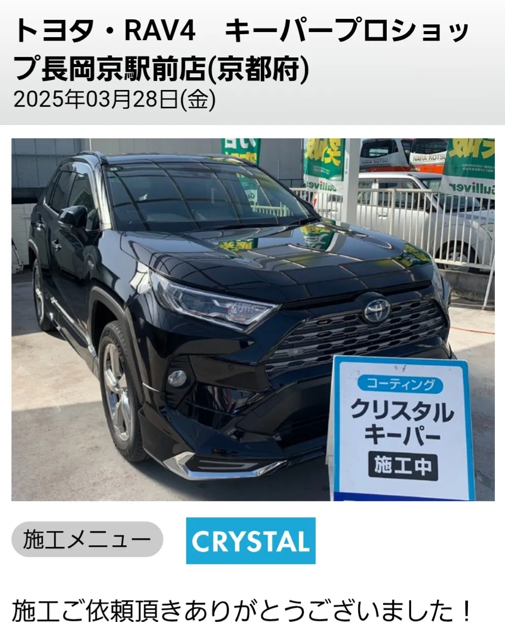 RAV4　クリスタルキーパー