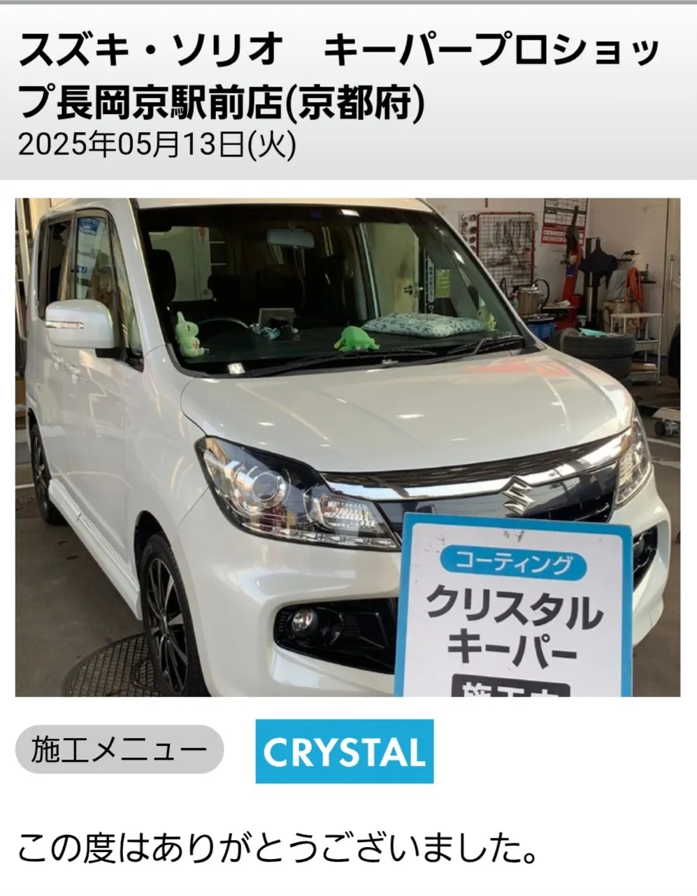 SUZUKI　ソリオ　クリスタルキーパー