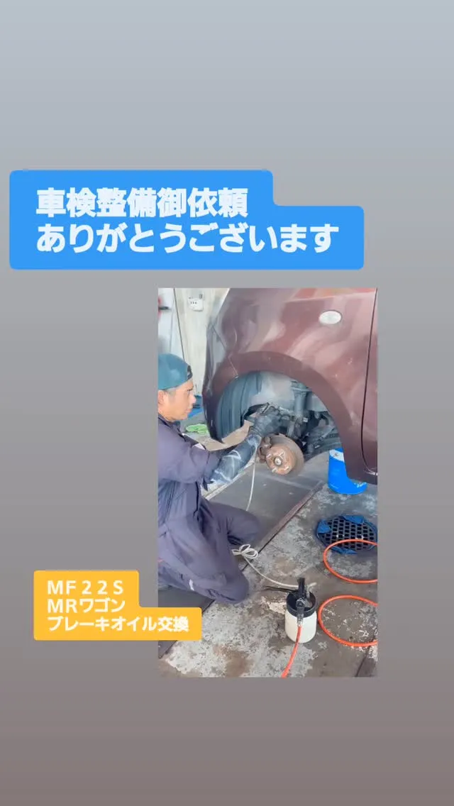 ##車検 #車検整備 #ブレーキオイル交換