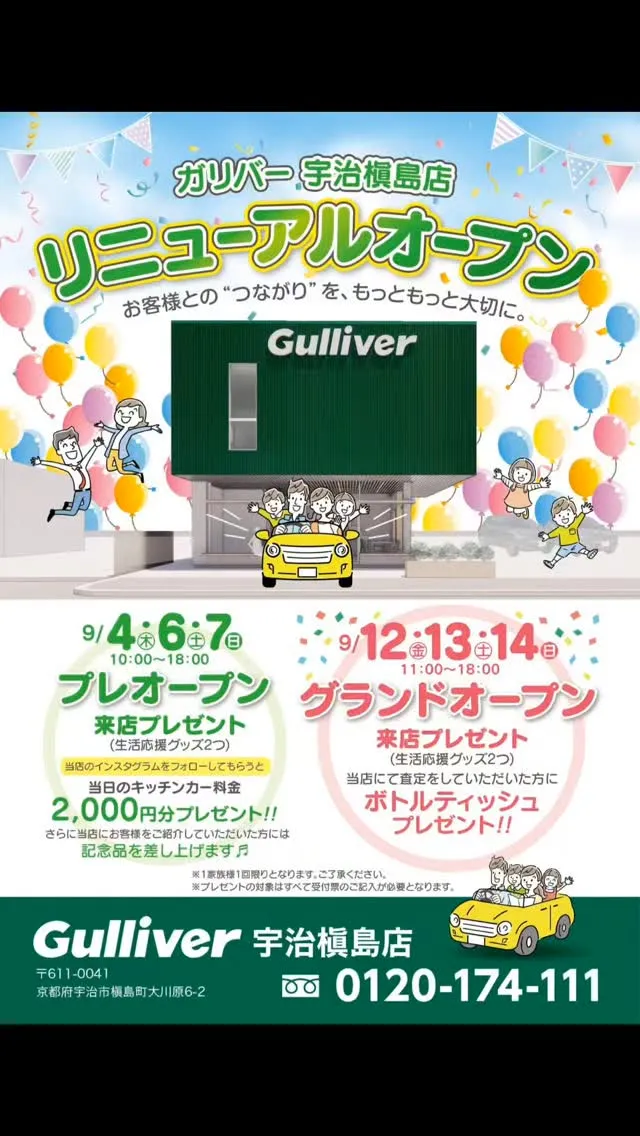 #ガリバー宇治槇島