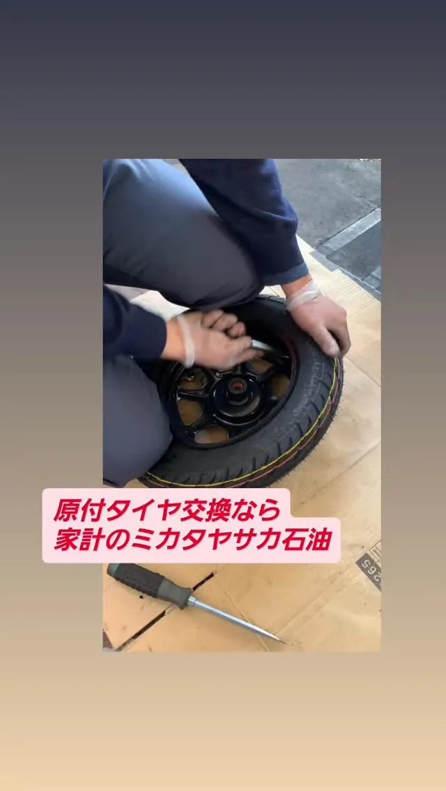 #原付タイヤ交換 