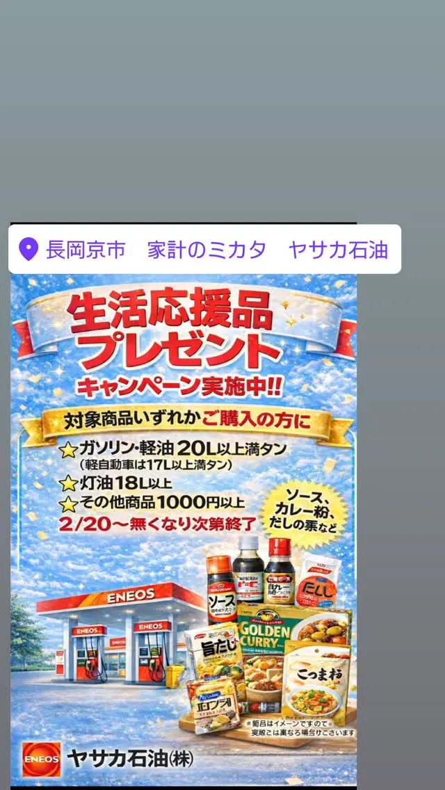#ヤサカ石油