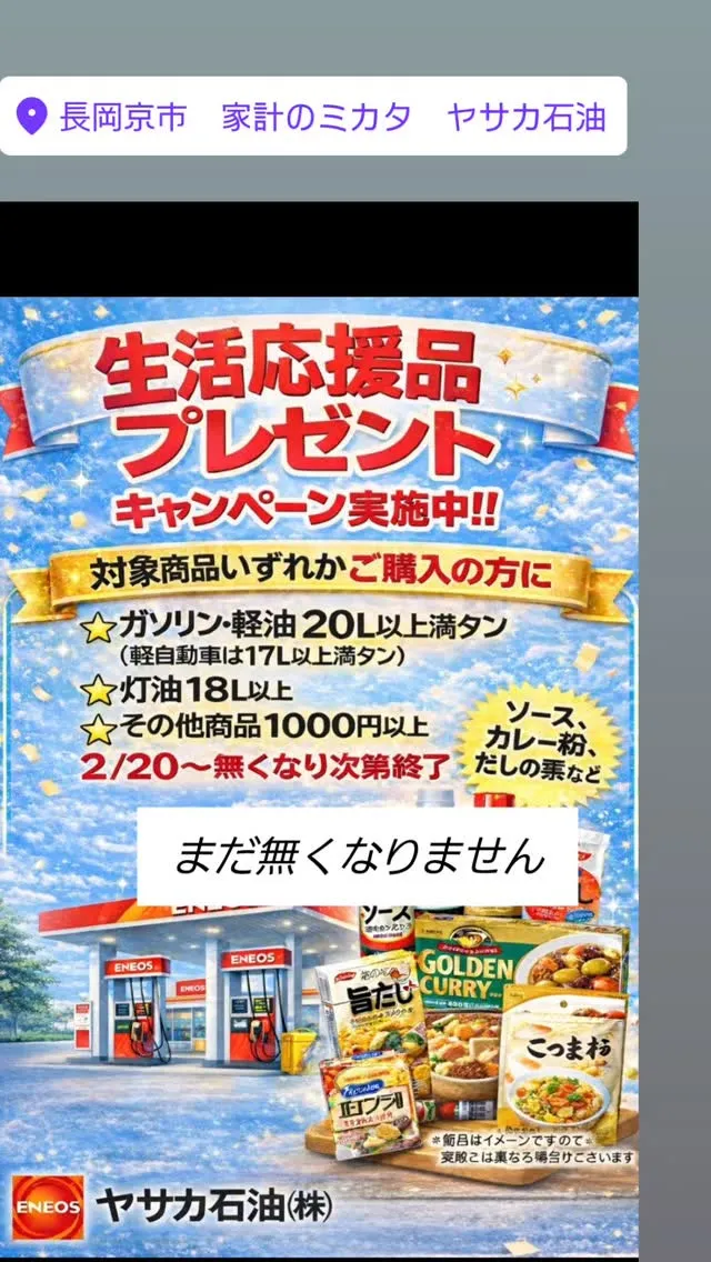 #生活応援品