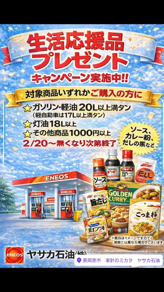 #生活応援品