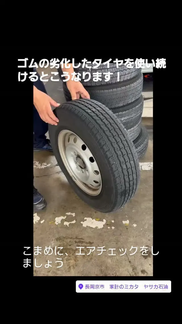#ゴムの劣化したタイヤを使い続けるとこうなります！