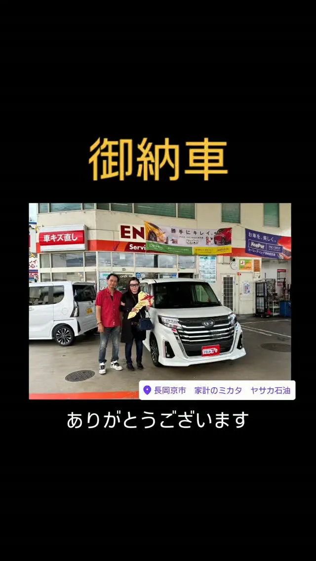 #御納車